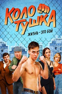 Постер к Колотушка (2023) WEB-DLRip