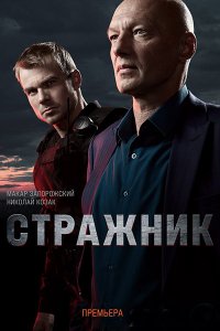 Постер к Стражник (2023) HDTVRip