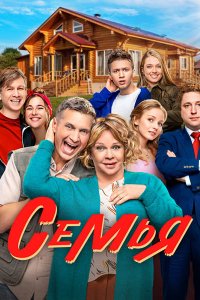 Постер к Семья 2 (2023) WEB-DLRip