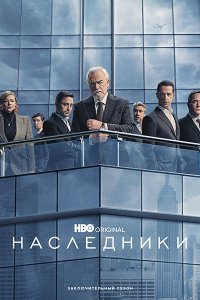 Постер к Наследники (4 сезон) / Succession (2023) WEB-DLRip