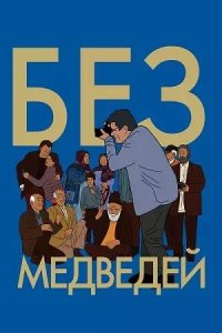 Постер к Без медведей