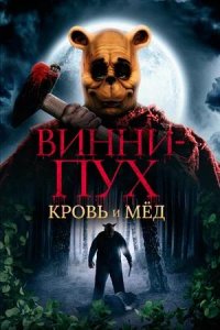 Постер к Винни-Пух: Кровь и мёд