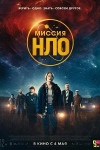 Постер к Миссия «НЛО»