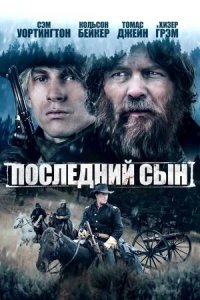 Постер к Последний сын