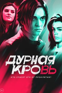 Постер к Дурная кровь (2023) HDTVRip