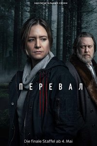 Постер к Перевал (3 сезон) / Der Pass (2023) WEB-DLRip