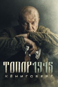 Постер к Топор 1945. Кенигсберг (2023) HDTVRip