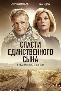 Постер к Спасти единственного сына (2023) WEB-DLRip