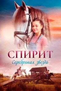 Постер к Спирит