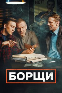 Постер к Борщи (2023) HDTVRip