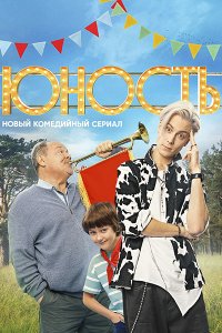 Постер к Юность (2023) WEB-DLRip