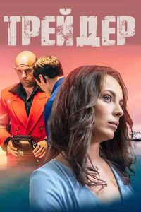 Постер к Трейдер / Trader, The (2023) HDTVRip