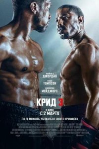 Постер к Крид 3