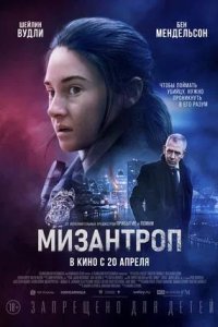 Постер к Мизантроп