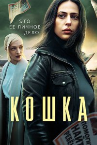 Постер к Кошка (2023) WEB-DLRip