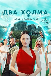 Постер к Два холма - 2 сезон (2023) WEB-DLRip