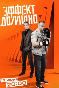 Постер к Эффект домино (2023) HDTVRip