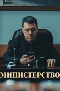 Постер к Министерство (2023) WEB-DLRip