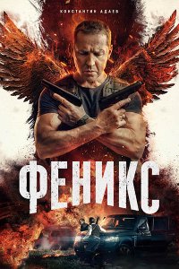 Постер к Феникс (2023) HDTVRip