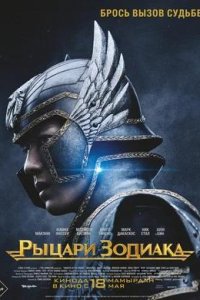 Постер к Рыцари Зодиака