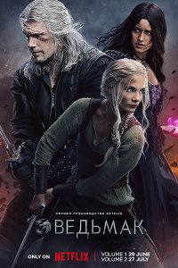 Постер к Ведьмак (3 сезон) / The Witcher (2023) WEB-DLRip