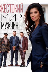 Постер к Жестокий мир мужчин (2023) WEB-DLRip