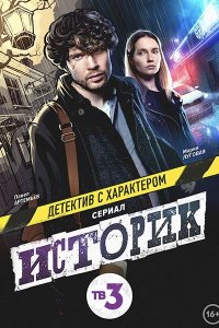 Постер к Историк 2 (2023) WEB-DLRip