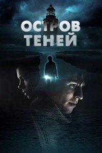 Постер к Остров теней