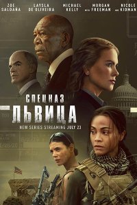 Постер к Спецназ: Львица (1 сезон) / Special Ops: Lioness (2023) WEB-DLRip