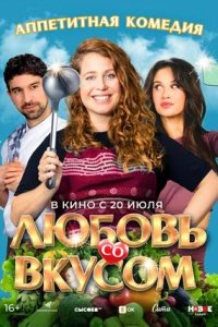 Постер к Любовь со вкусом