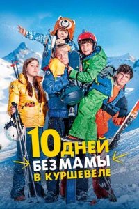 Постер к 10 дней без мамы в Куршевеле