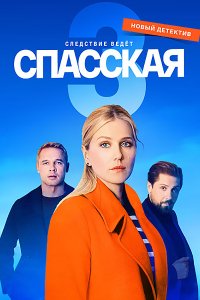 Постер к Спасская 3 (2023) WEB-DLRip