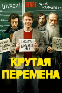 Постер к Крутая перемена / Бывший учитель (2023) WEB-DLRip