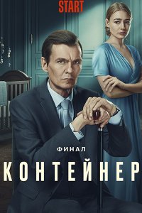 Постер к Контейнер-3 (2023) WEB-DLRip