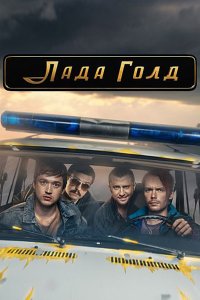 Постер к Лада Голд (2023) WEB-DLRip