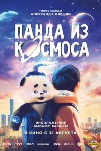 Постер к Панда из космоса