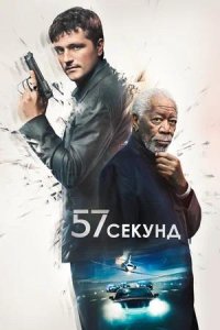 Постер к 57 секунд