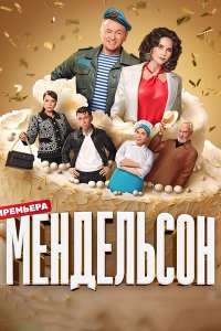 Постер к Мендельсон (2023) WEB-DLRip