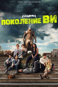 Постер к Поколение «Ви» (1 сезон) / Gen V (2023) WEB-DLRip