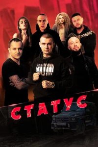 Постер к Статус