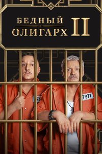 Постер к Бедный олигарх - 2 (2023) WEB-DLRip