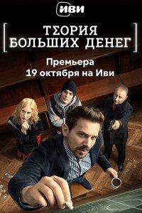 Постер к Теория больших денег / Игра головой (2023) WEB-DLRip