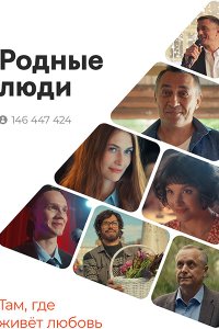 Постер к Родные люди (2023) WEB-DLRip