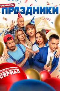 Постер к Праздники (2023) WEB-DLRip