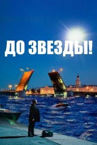 Постер к До звезды