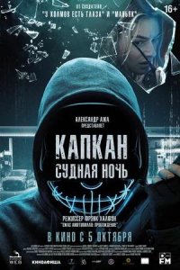 Постер к Капкан: Судная ночь