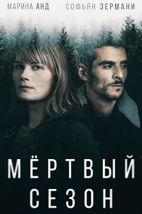 Постер к Мертвый сезон (1 сезон) / Hors Saison (2022) WEB-DLRip