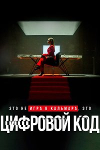 Постер к Цифровой код (2023) WEB-DLRip