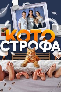 Постер к Котострофа (2023) WEB-DLRip