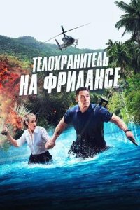 Постер к Телохранитель на фрилансе